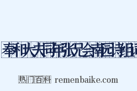 奉和大夫同年张兄会南园诗组词是什么意思的图片